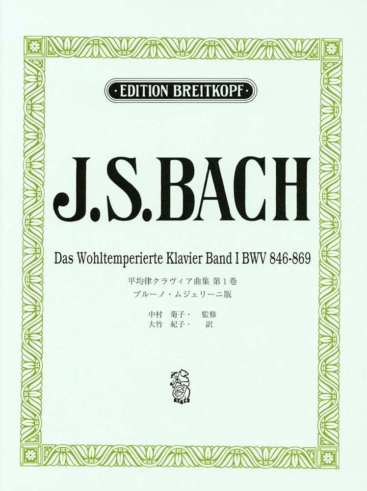 日本語ライセンス版 バッハ,J. S. : 平均律クラヴィア曲集 第1巻