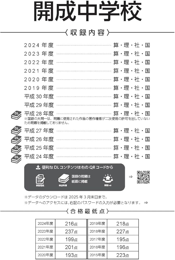 開成中学校 2025年度 【過去問8+5年分】(中学別入試過去問題シリーズ