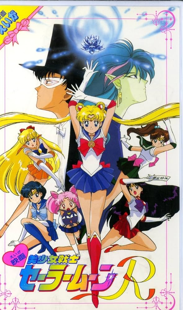 Amazon.co.jp: 美少女戦士セーラームーンR《劇場版》 [VHS