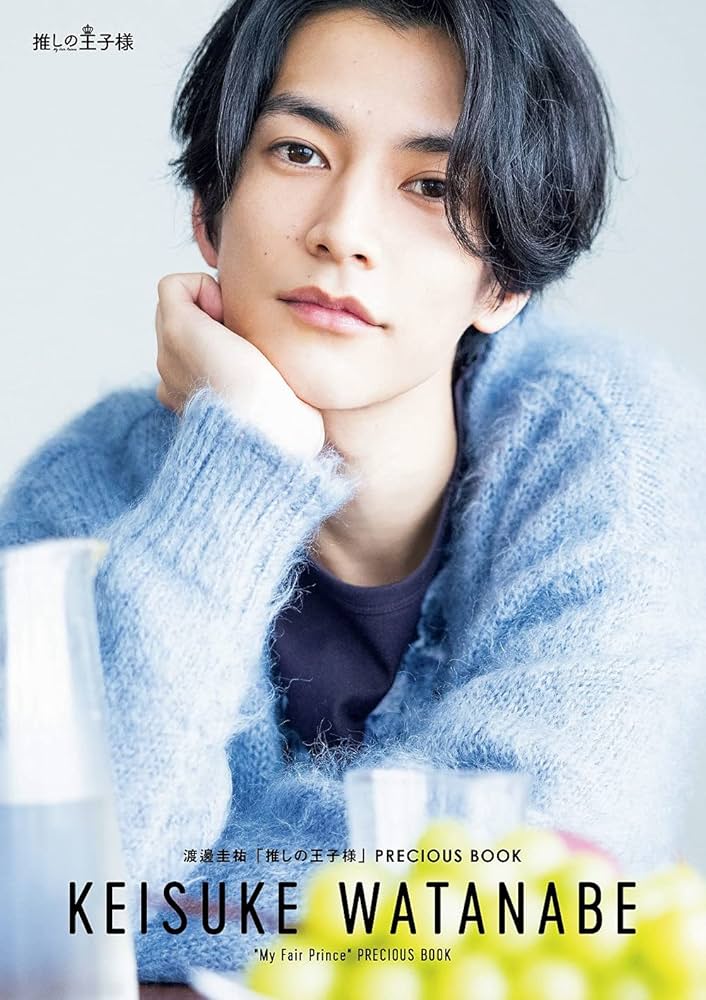 Amazon.co.jp 限定】渡邊圭祐「推しの王子様」PRECIOUS BOOK Amazon