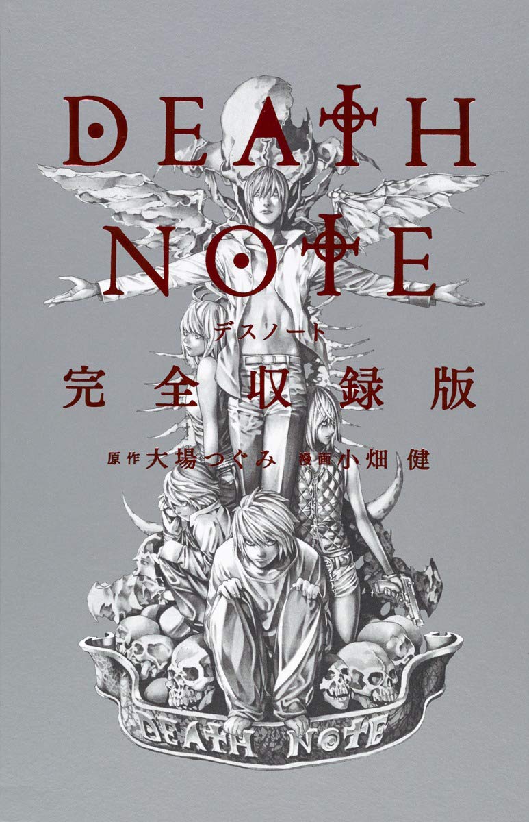 DEATH NOTE 完全収録版 (愛蔵版コミックス) | 小畑 健, 大場 つぐみ