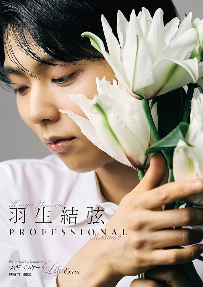 フィギュアスケートLife Extra「羽生結弦 PROFESSIONAL Season2