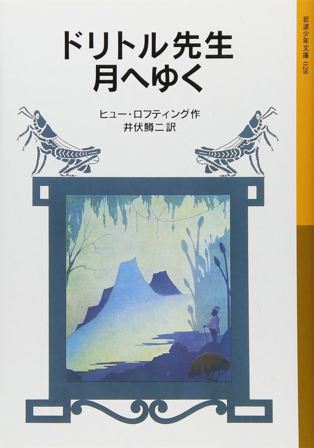 ドリトル先生月へゆく (岩波少年文庫 28 ドリトル先生物語 8) | ヒュー