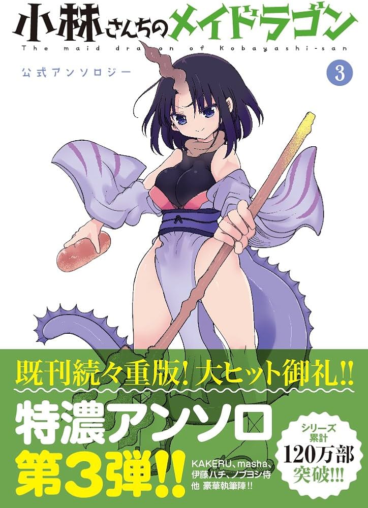 小林さんちのメイドラゴン公式アンソロジー(3) (アクションコミックス