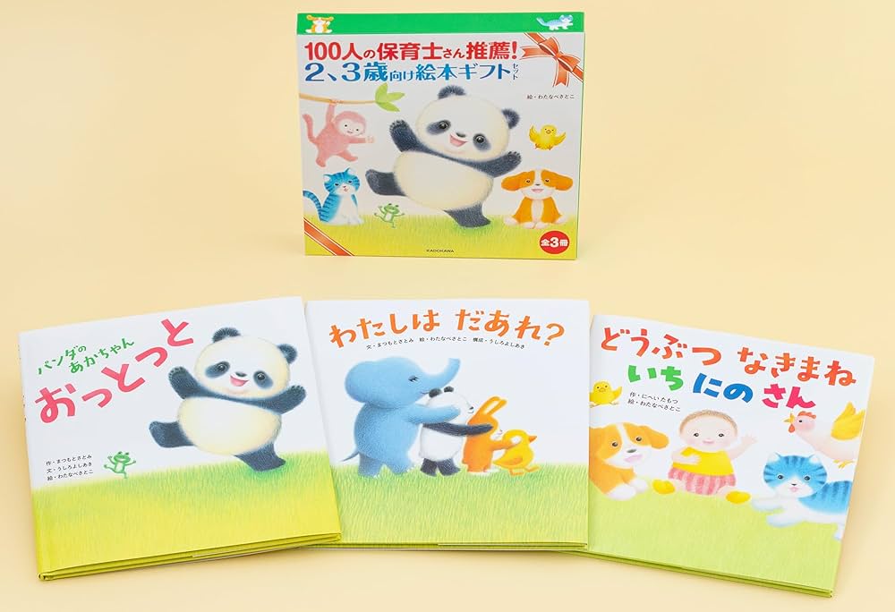 100人の保育士さん推薦! 2、3歳向け絵本ギフトセット | にへい たもつ