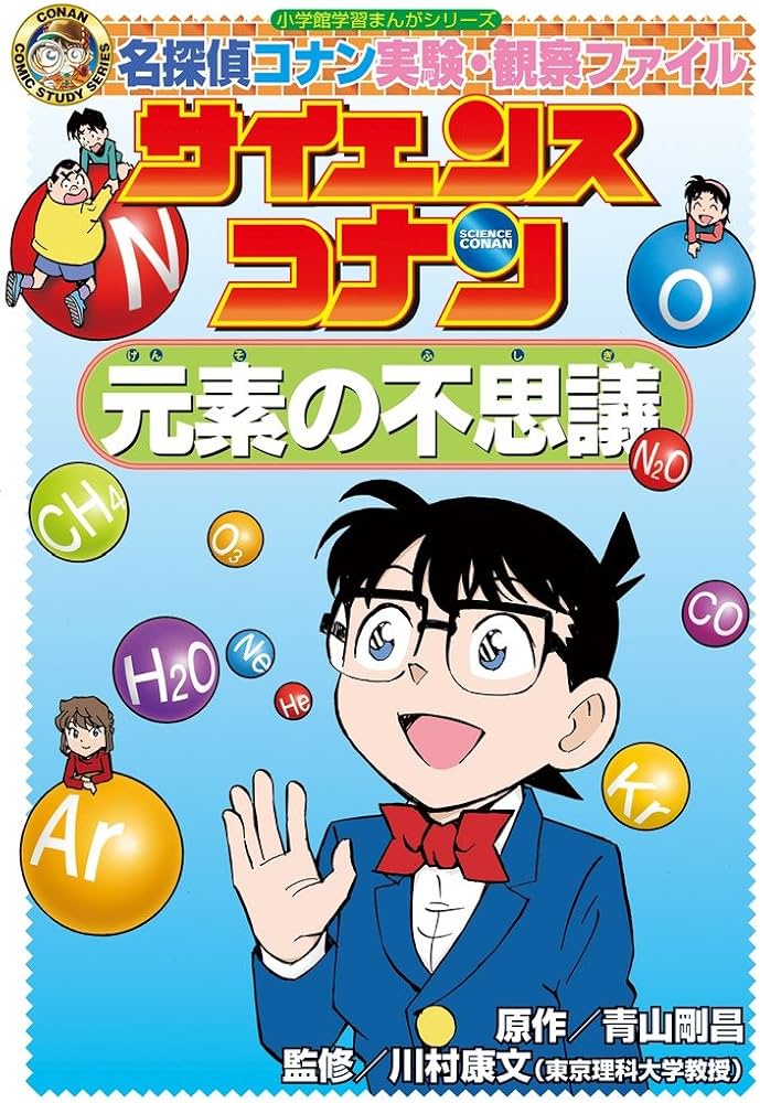 サイエンスコナン 元素の不思議: 名探偵コナン実験・観察ファイル