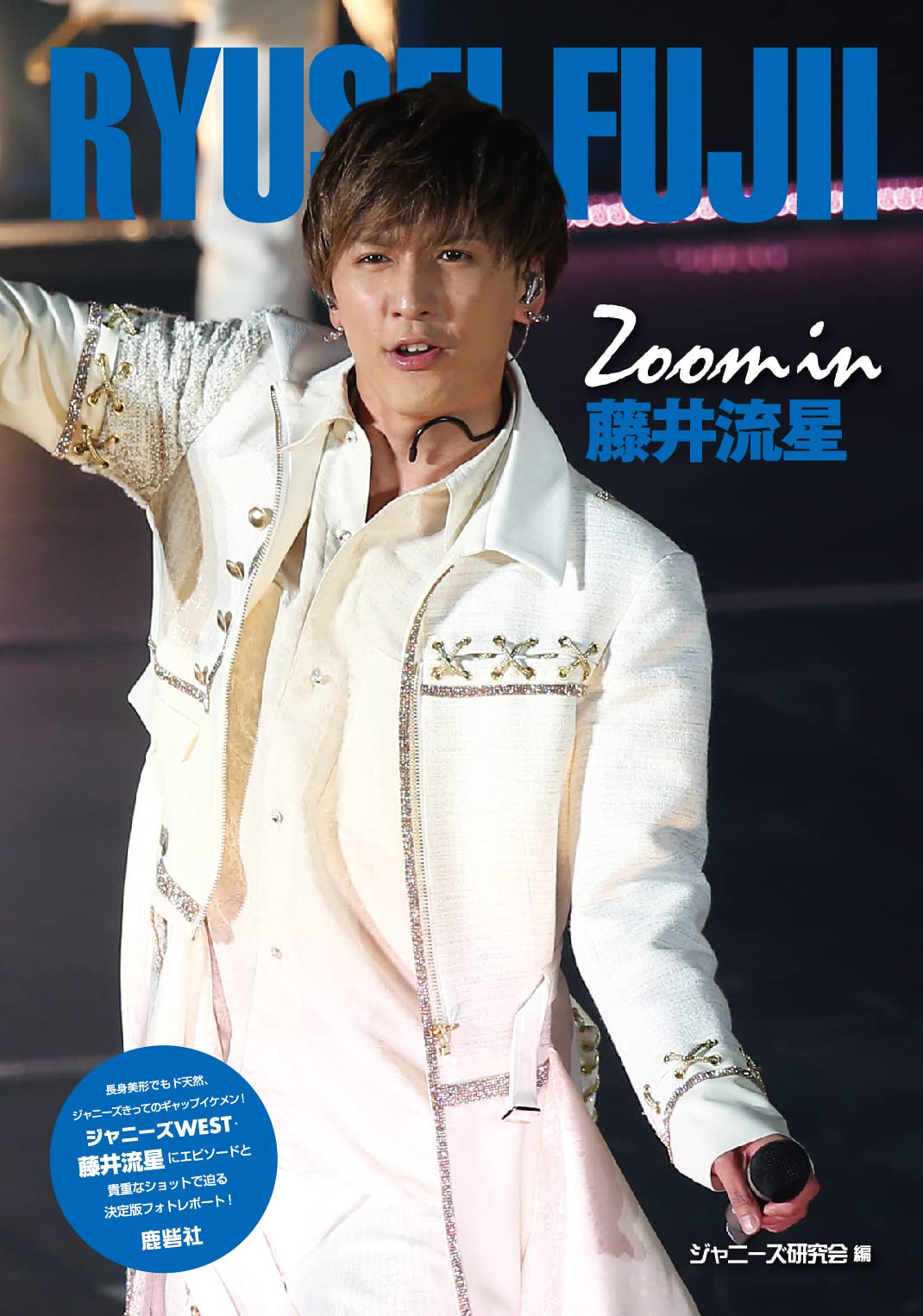 Amazon.co.jp: Zoom in 藤井流星 : ジャニーズ研究会: 本