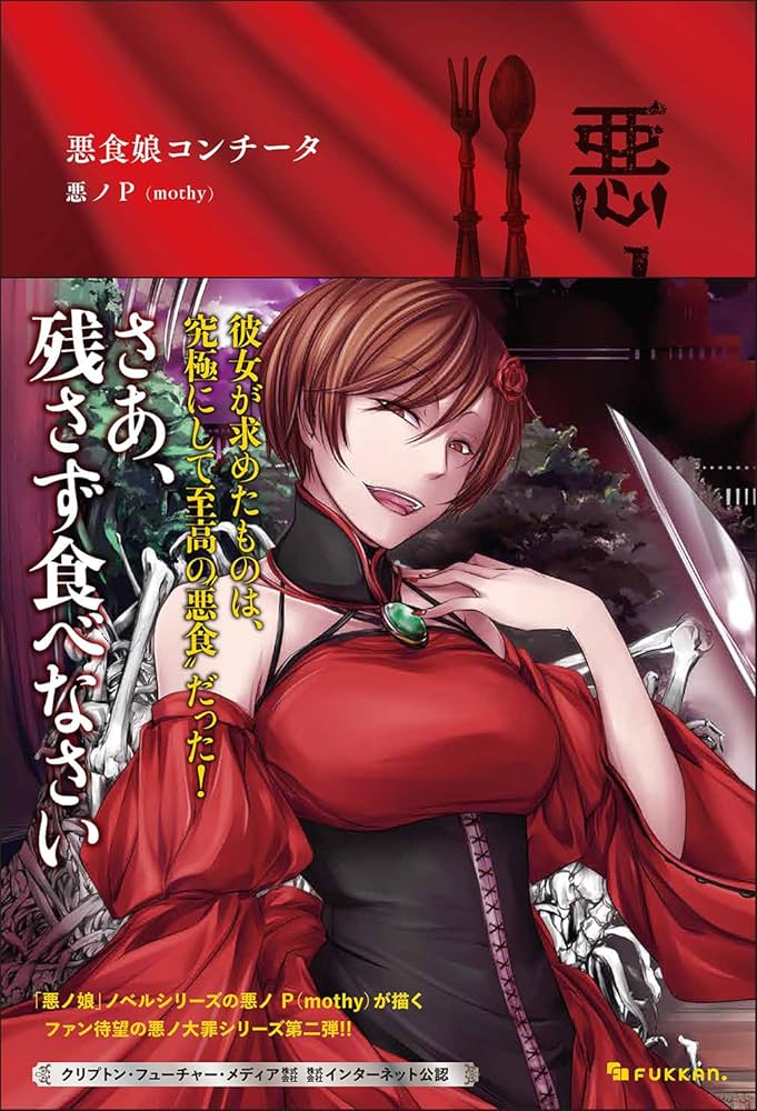 Amazon.co.jp: 悪ノ大罪 悪食娘コンチータ : 悪ノP（mothy）: Japanese