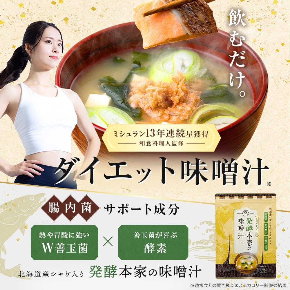 Amazon.co.jp: 【公式】発酵本家の味噌汁 ダイエット 味噌汁