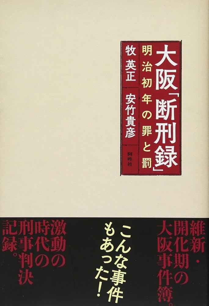 大阪「断刑録」: 明治初年の罪と罰 | 牧 英正, 安竹 貴彦 |本 | 通販