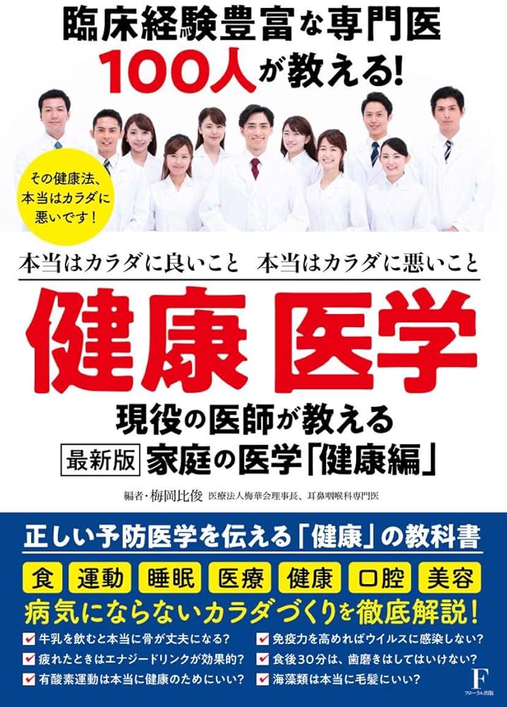 Amazon.co.jp: 臨床経験豊富な100人の専門医が教える! 健康 医学