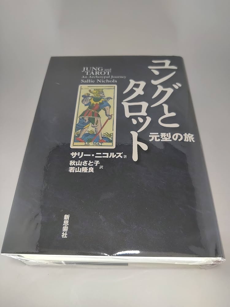 ユングとタロット: 元型の旅 | サリー ニコルズ, Nichols,Sallie