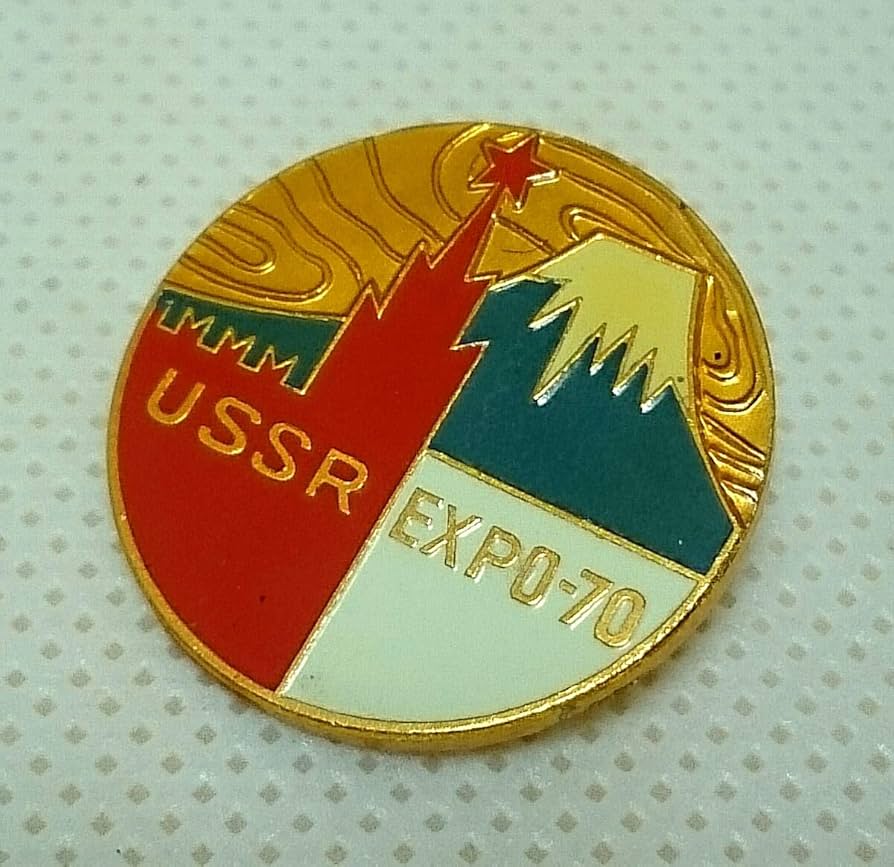 Amazon.co.jp: 1970年 大阪万博 日本万国博覧会 万博 記念バッジ USSR