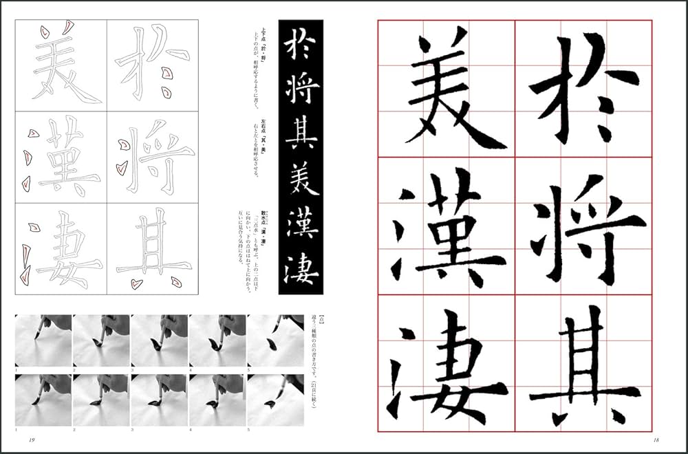 九成宮醴泉銘[楷書/唐・欧陽詢] (改訂版 書道技法講座 1) | 佘 雪曼