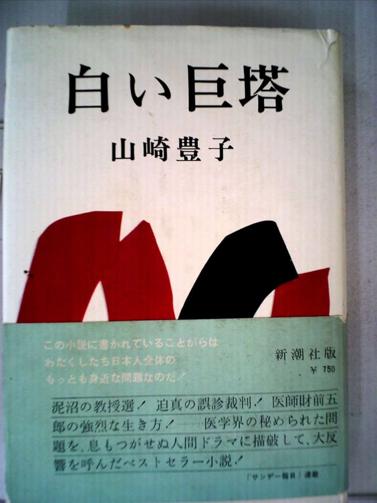 白い巨塔 (1965年) |本 | 通販 | Amazon