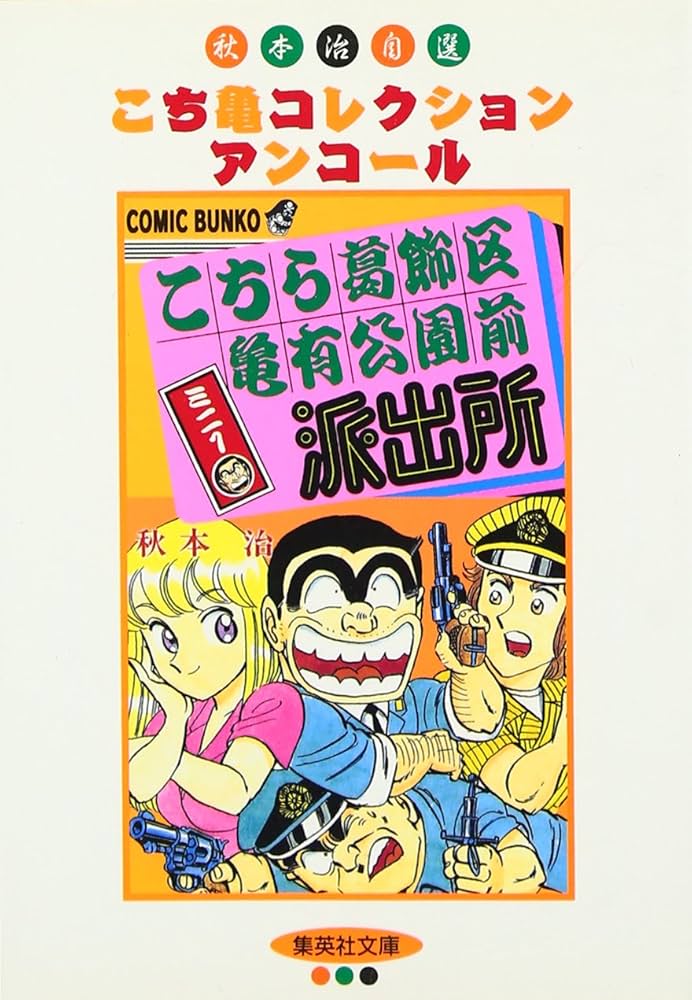 Amazon.co.jp: こちら葛飾区亀有公園前派出所ミニ 1 : 秋本 治: 本