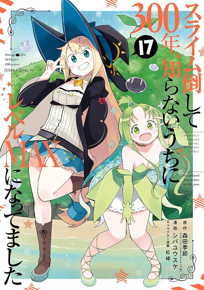 Amazon.co.jp: スライム倒して300年、知らないうちにレベルMAXになって