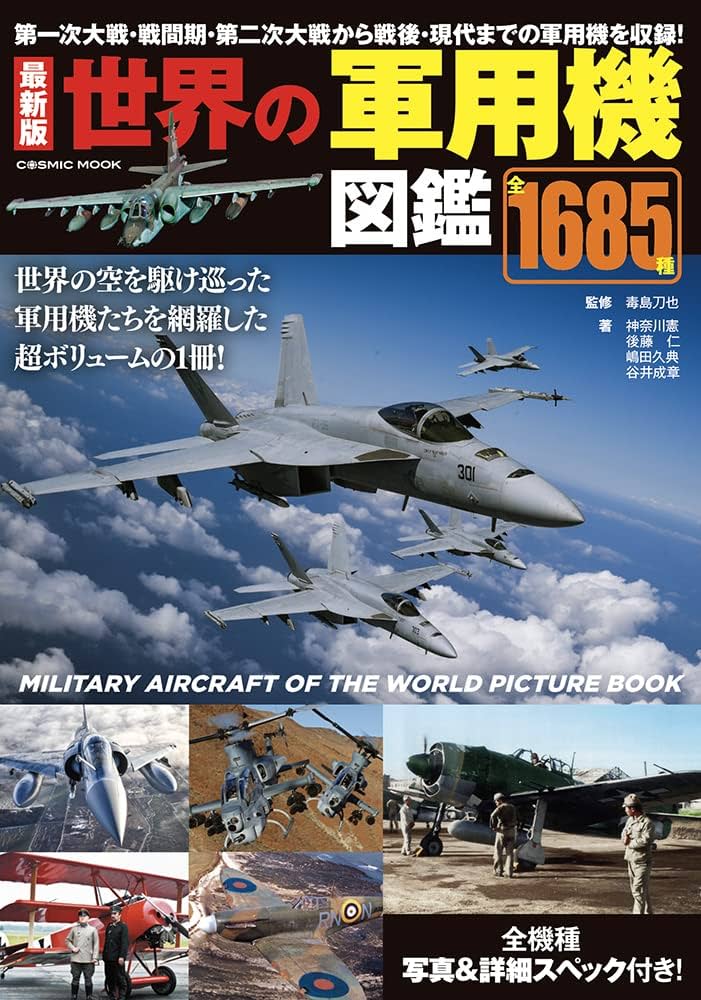 最新版 世界の軍用機図鑑 (COSMIC MOOK) | 神奈川憲 後藤仁 嶋田久典