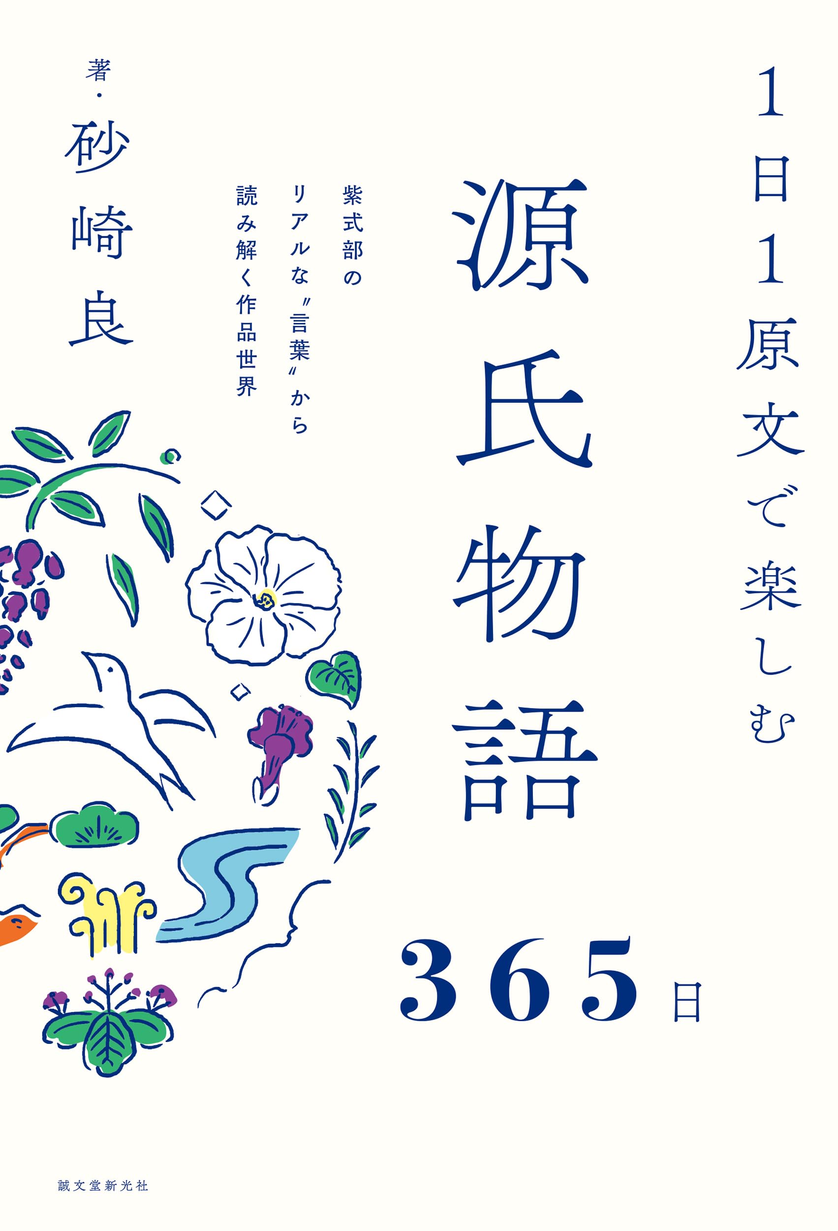 Amazon.co.jp: 1日1原文で楽しむ源氏物語365日: 紫式部のリアルな‟言葉