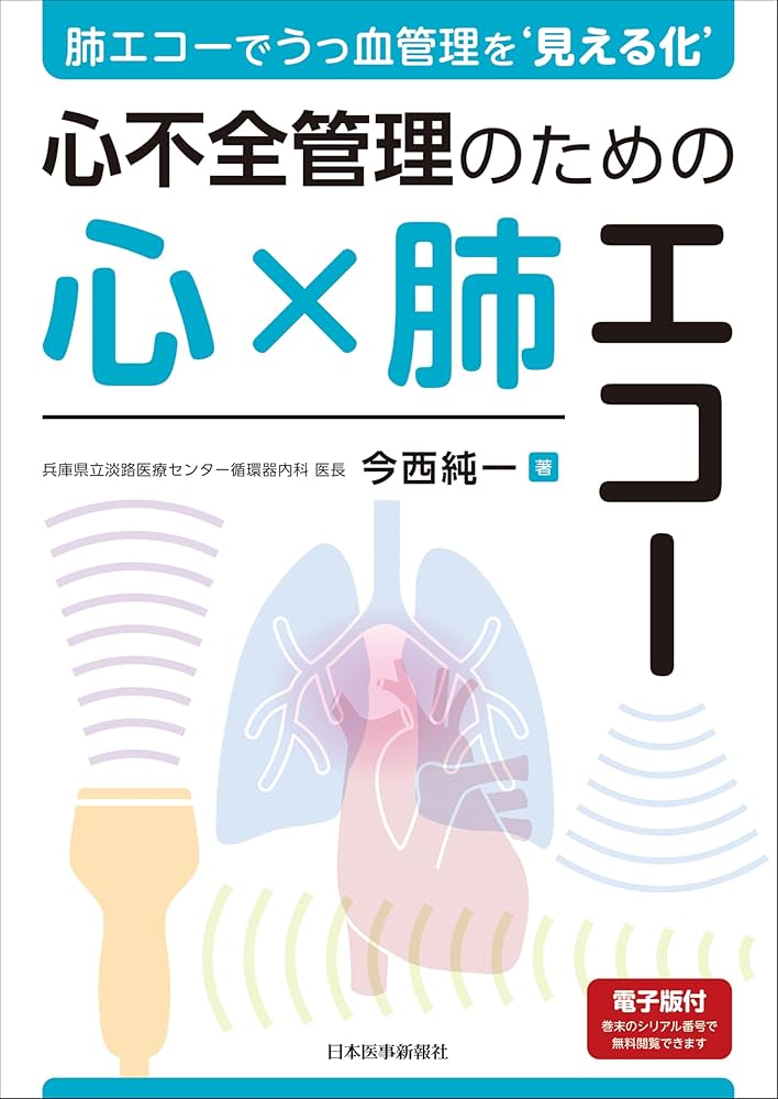 肺エコーでうっ血管理を'見える化' 心不全管理のための心×肺エコー