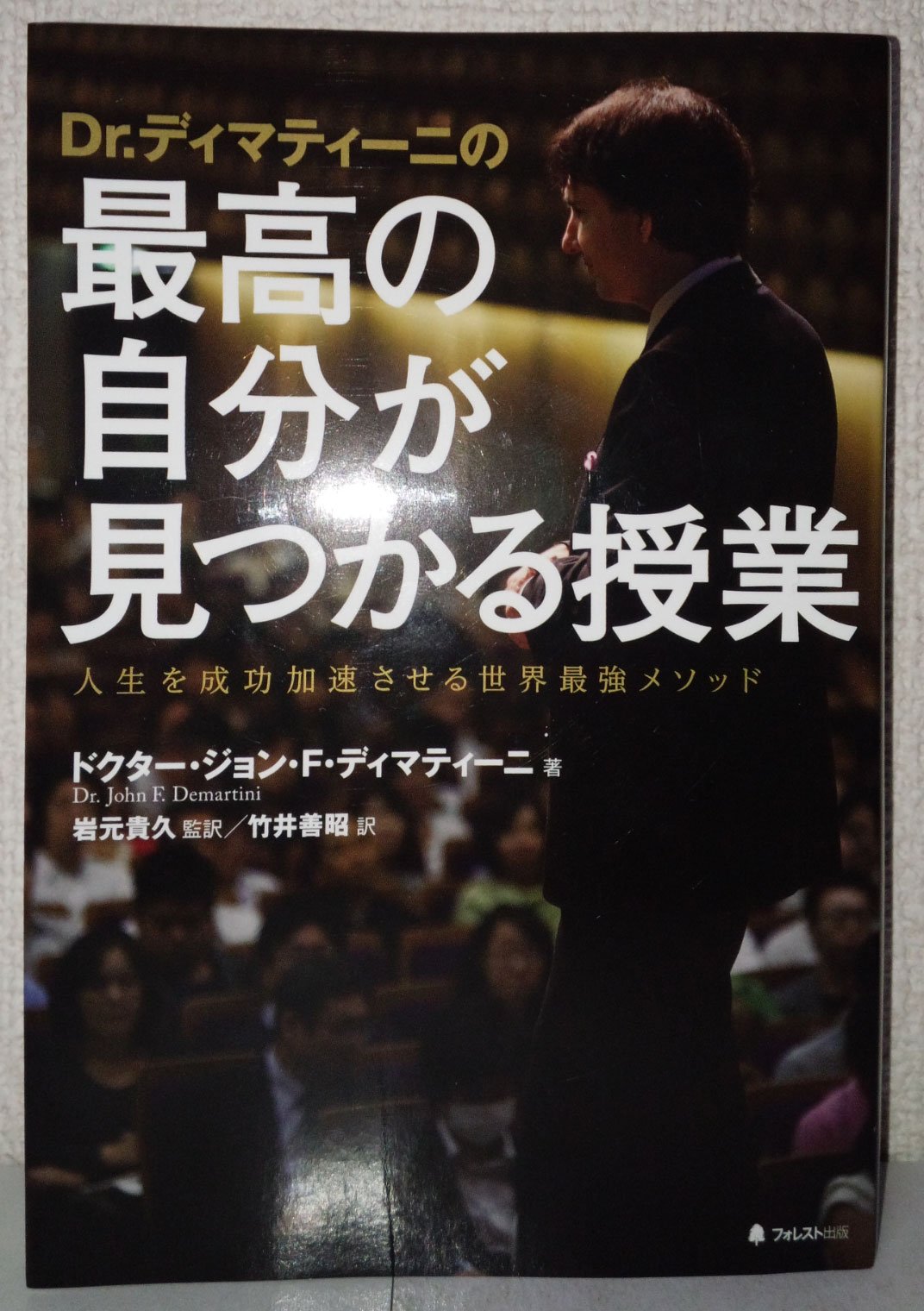 Dr.ディマティーニの最高の自分が見つかる授業 | ドクター・ジョン・F