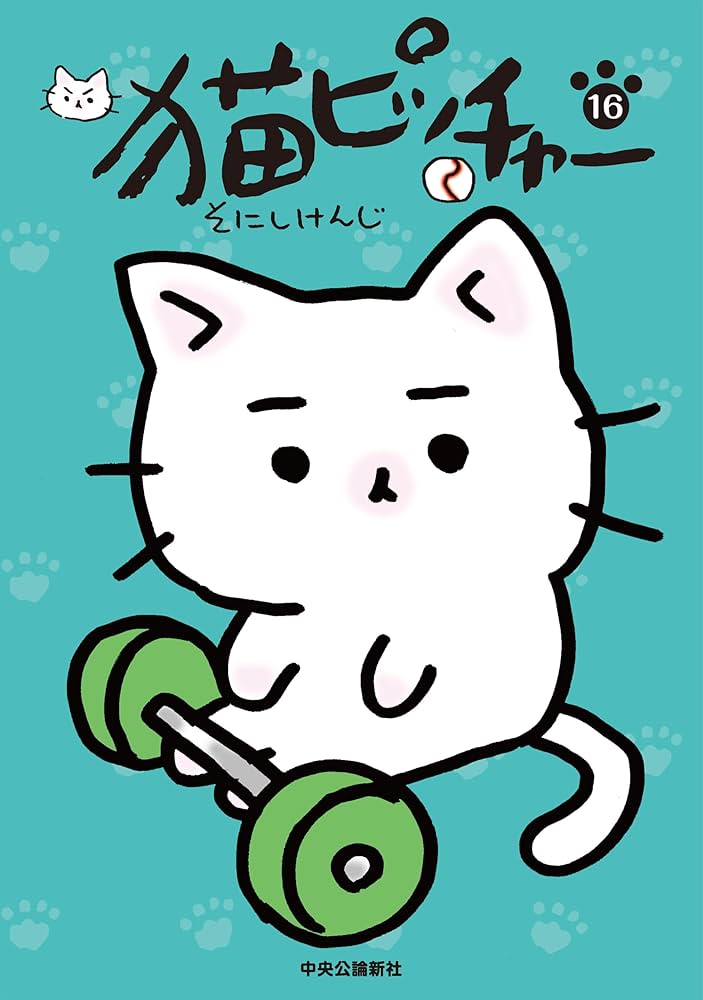 猫ピッチャー 16 (単行本) | そにしけんじ |本 | 通販 | Amazon