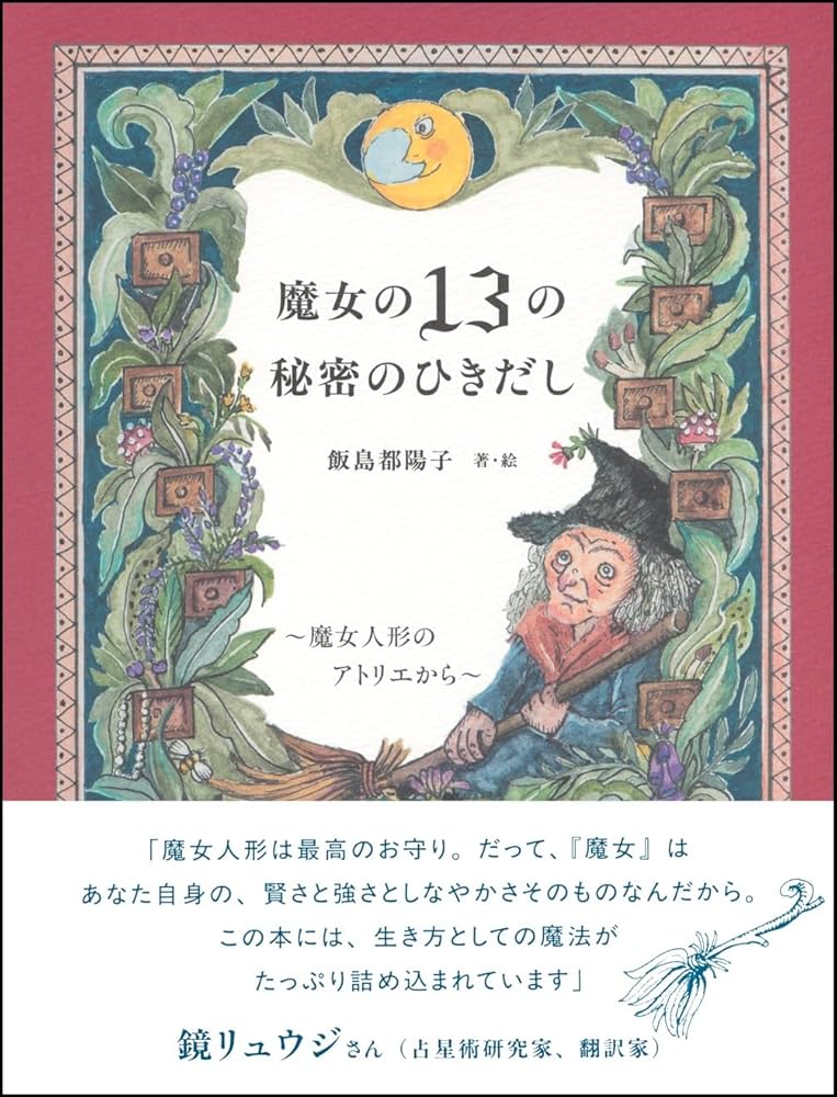 魔女の13の秘密のひきだし～魔女人形のアトリエから～ | 飯島 都陽子