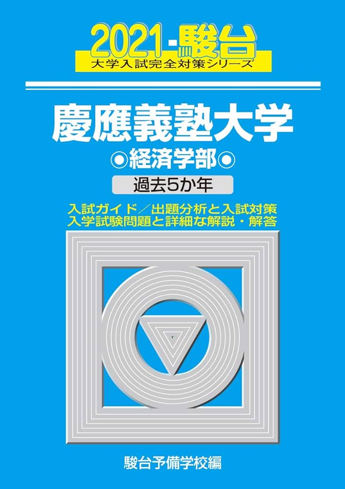 慶應義塾大学 経済学部 2021 過去5か年 (大学入試完全対策シリーズ 29