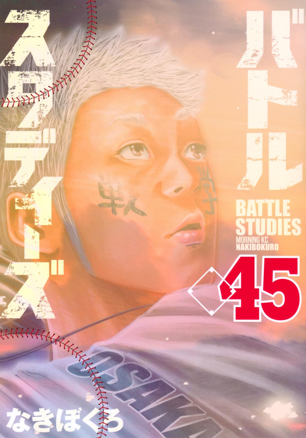 バトルスタディーズ(45) (モーニング KC) | なきぼくろ |本 | 通販