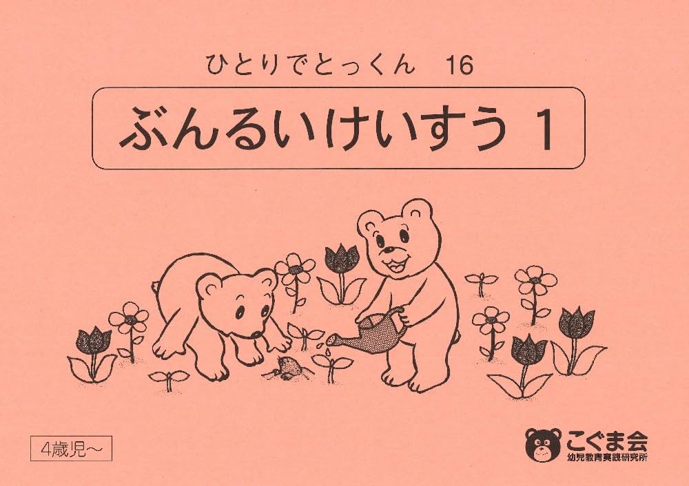 ひとりでとっくん16 分類計数1 | こぐま会, 久野 泰可 |本 | 通販 | Amazon