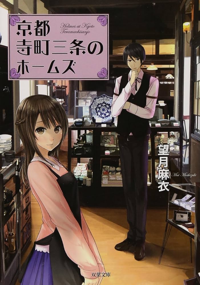 Amazon.co.jp: 京都寺町三条のホームズ (双葉文庫) : 望月 麻衣: 本