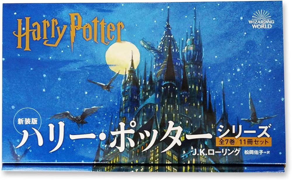 ハリー・ポッター 全11巻セット | J.K.ローリング, 佐竹 美保, 松岡