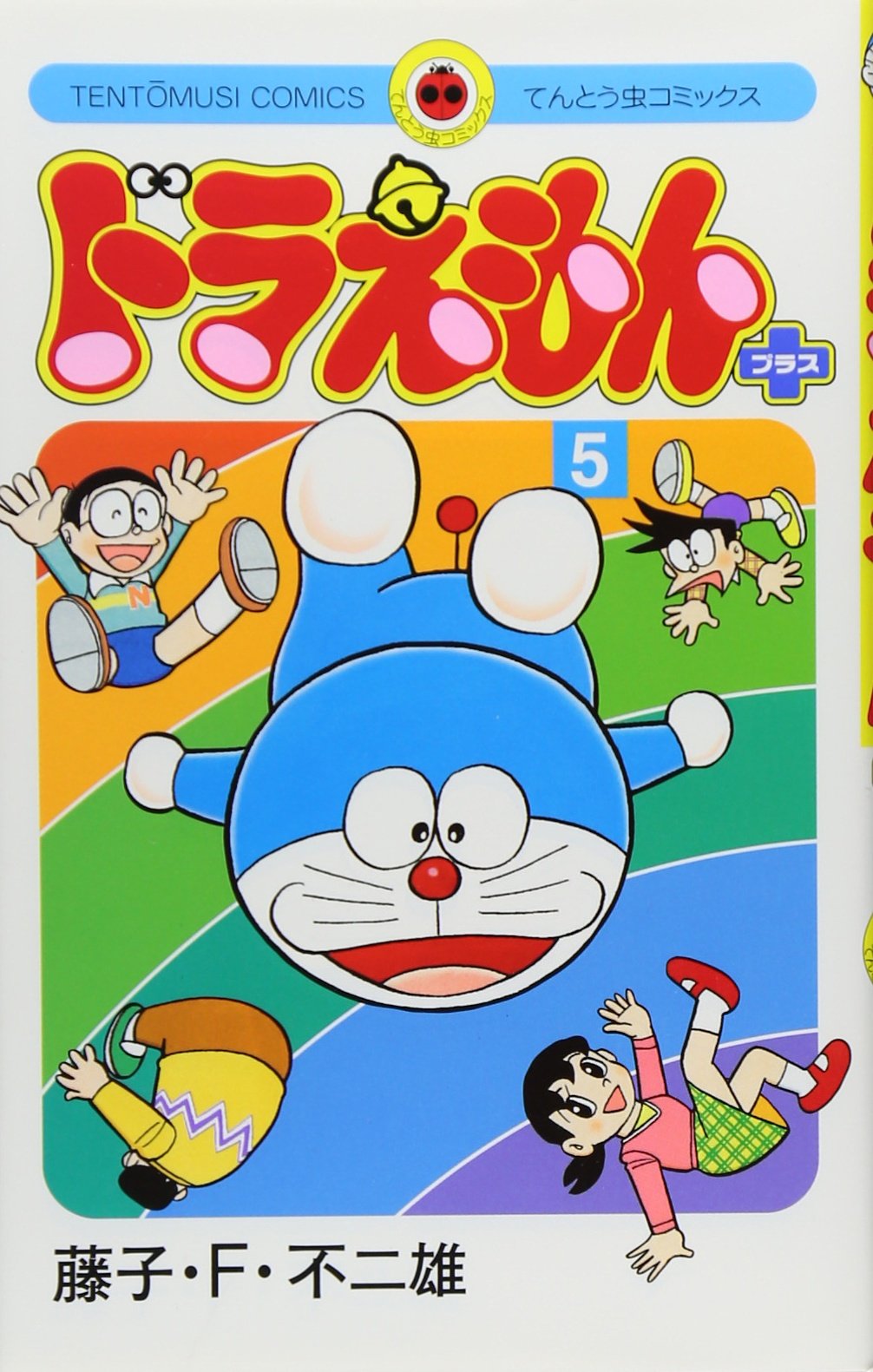 ドラえもん プラス (5) (てんとう虫コミックス) | 藤子・F・不二雄 |本