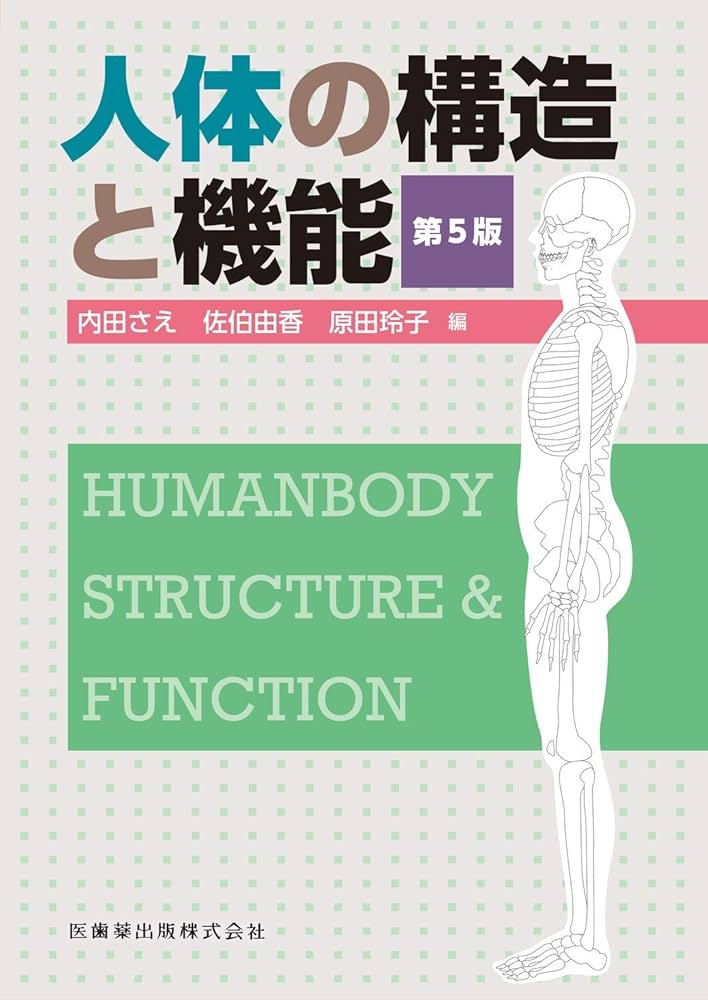 人体の構造と機能 第5版 | 内田 さえ, 佐伯 由香, 原田 玲子 |本