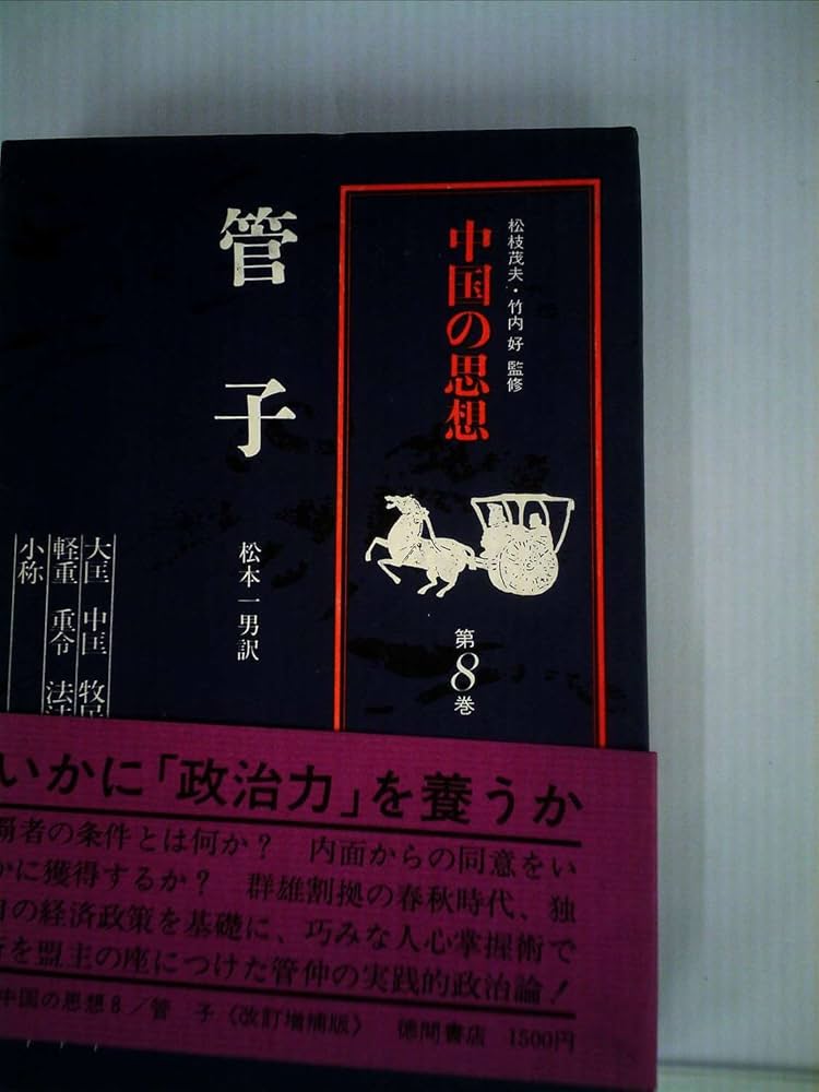 Amazon.co.jp: 中国の思想 第8卷 菅子 改訂増補版 : 管 仲, 松本 一男: 本