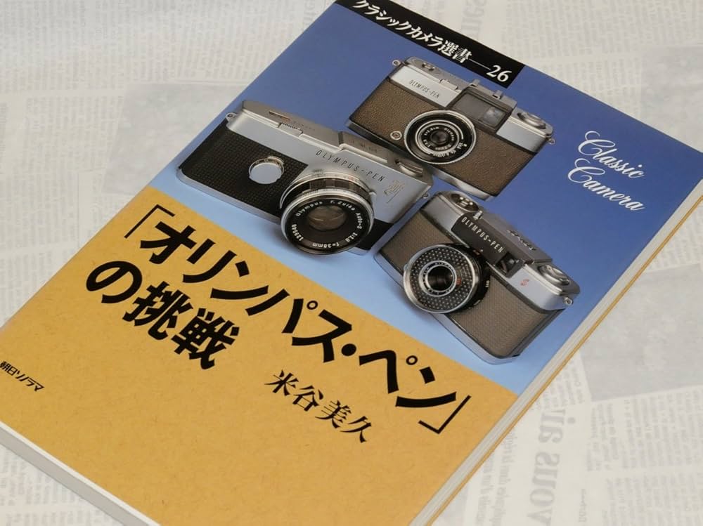 オリンパス・ペンの挑戦 (クラシックカメラ選書 26) | 米谷 美久 |本