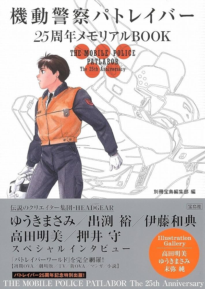 機動警察パトレイバー 25周年メモリアルBOOK | 別冊宝島編集部 編 |本