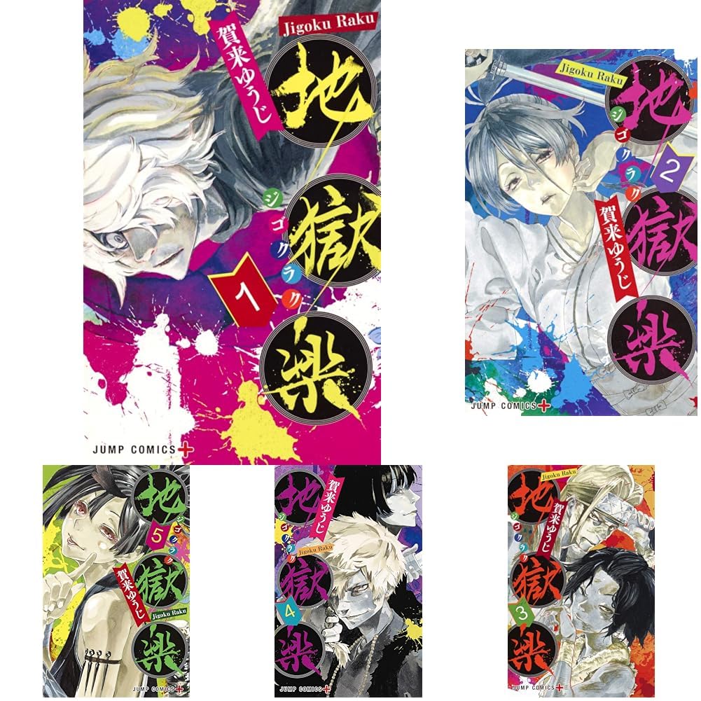 地獄楽 1~13巻セット (ジャンプコミックス) | 賀来 ゆうじ |本 | 通販