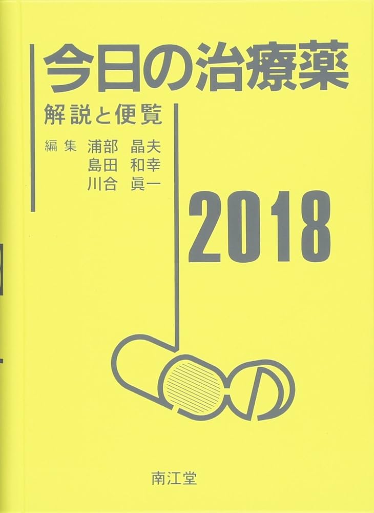 今日の治療薬2018 解説と便覧 | 浦部 晶夫, 島田 和幸, 川合 眞一 |本