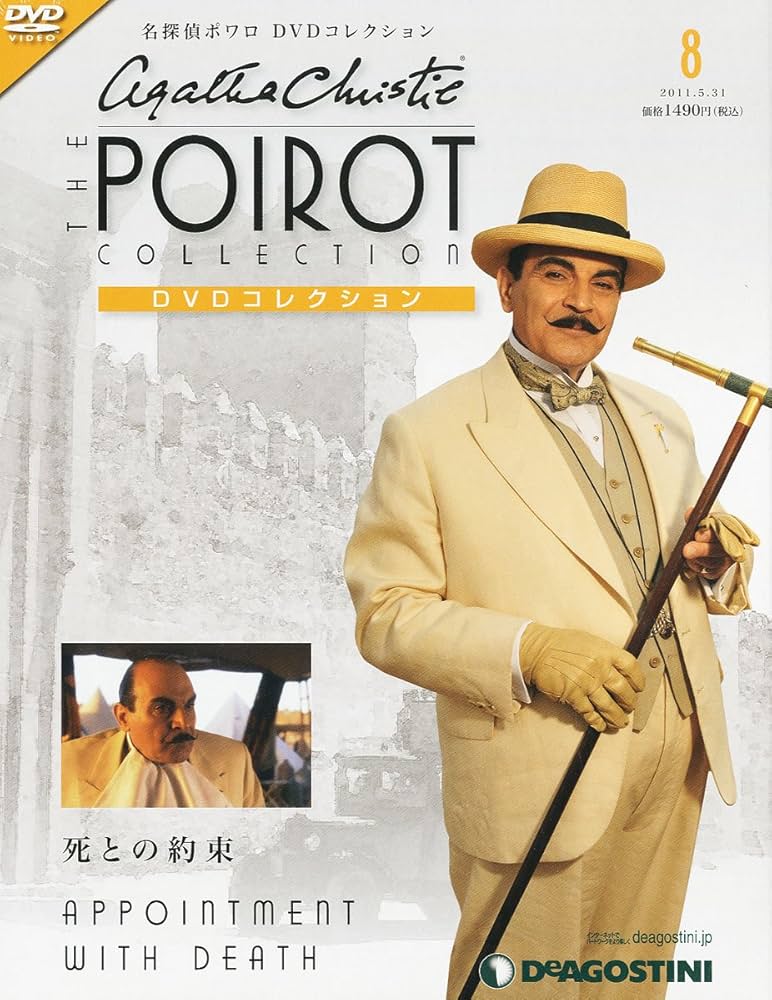 Amazon.co.jp: 名探偵ポワロDVDコレクション 8号 (死との約束) [分冊