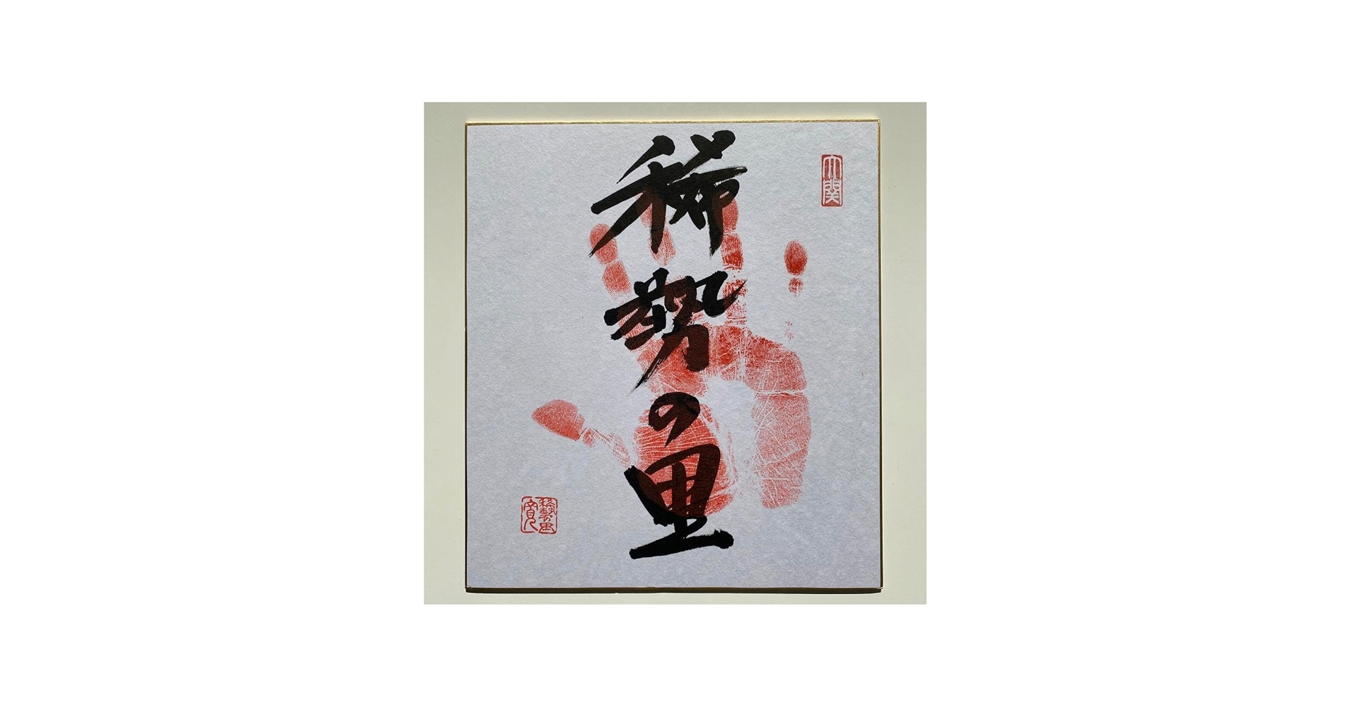 Amazon | 相撲・力士元横綱 稀勢の里 手形 サイン入り色紙 | 色紙