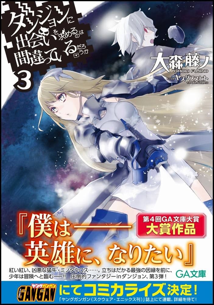 Amazon.co.jp: ダンジョンに出会いを求めるのは間違っているだろうか 3