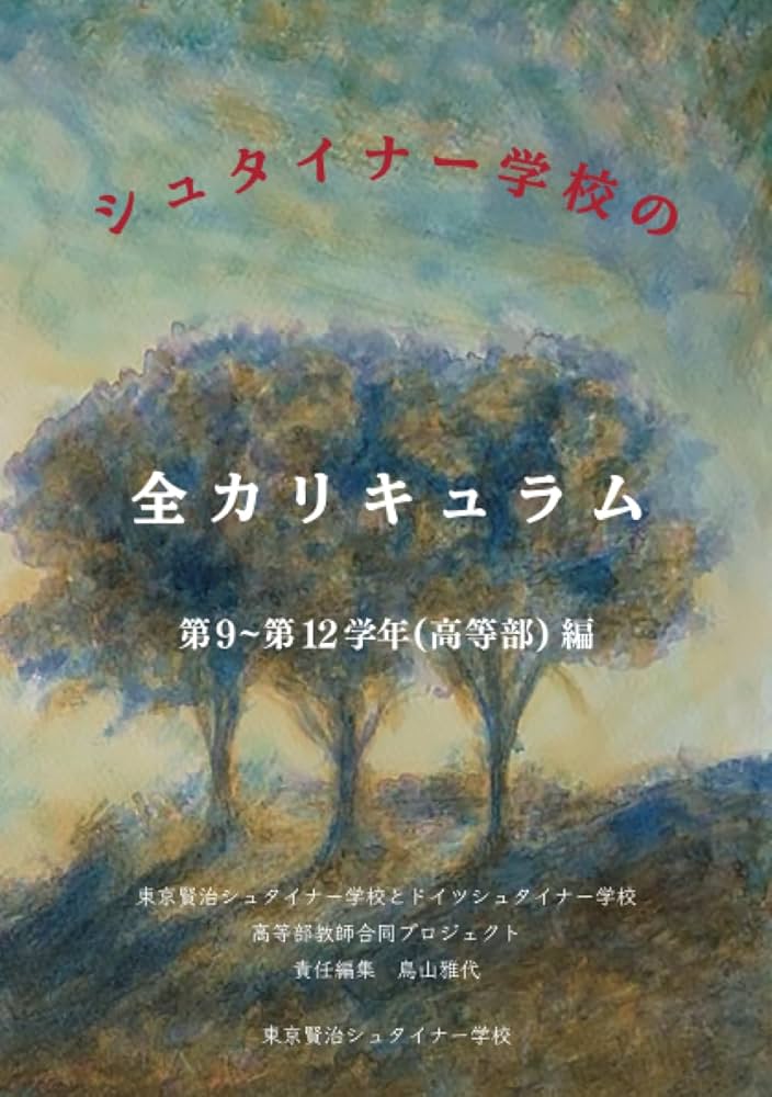 Amazon.co.jp: シュタイナー学校の全カリキュラム 第9 〜第12 学年