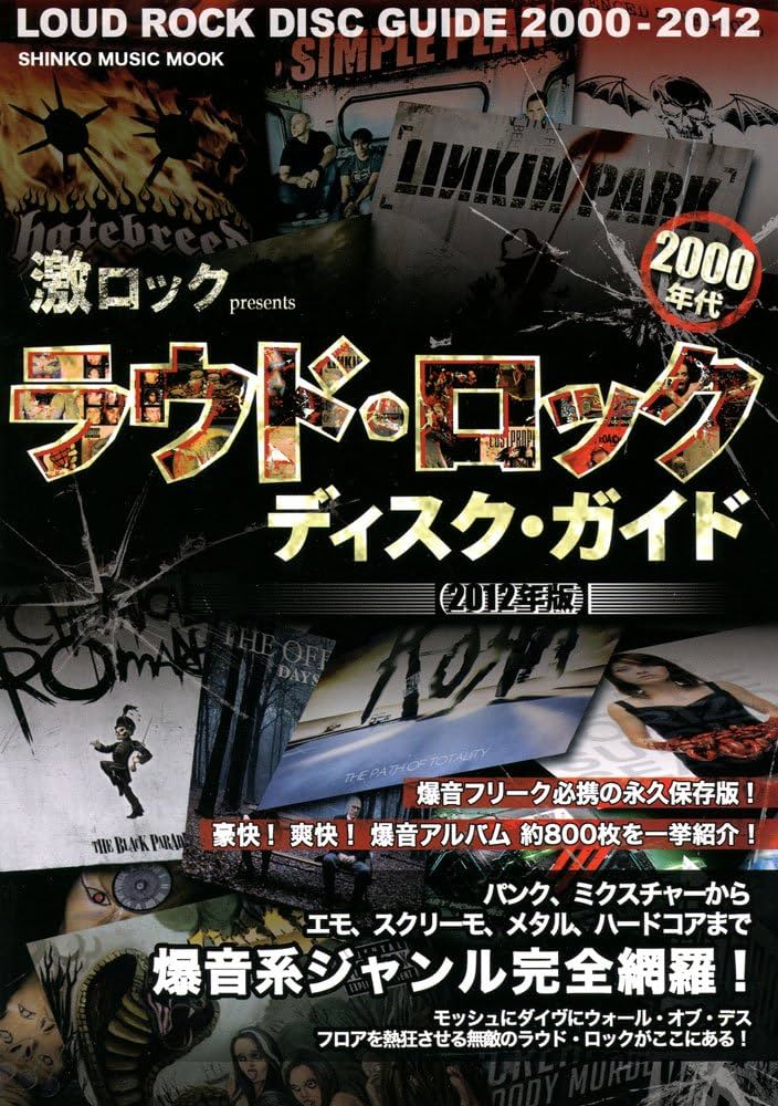 激ロック presents ラウド・ロック・ディスク・ガイド[2012年版