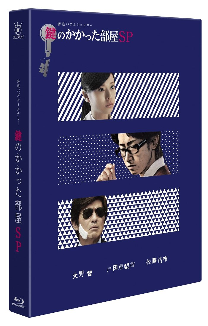 Amazon.co.jp: 鍵のかかった部屋 SP [Blu-ray] : 大野智, 戸田恵梨香