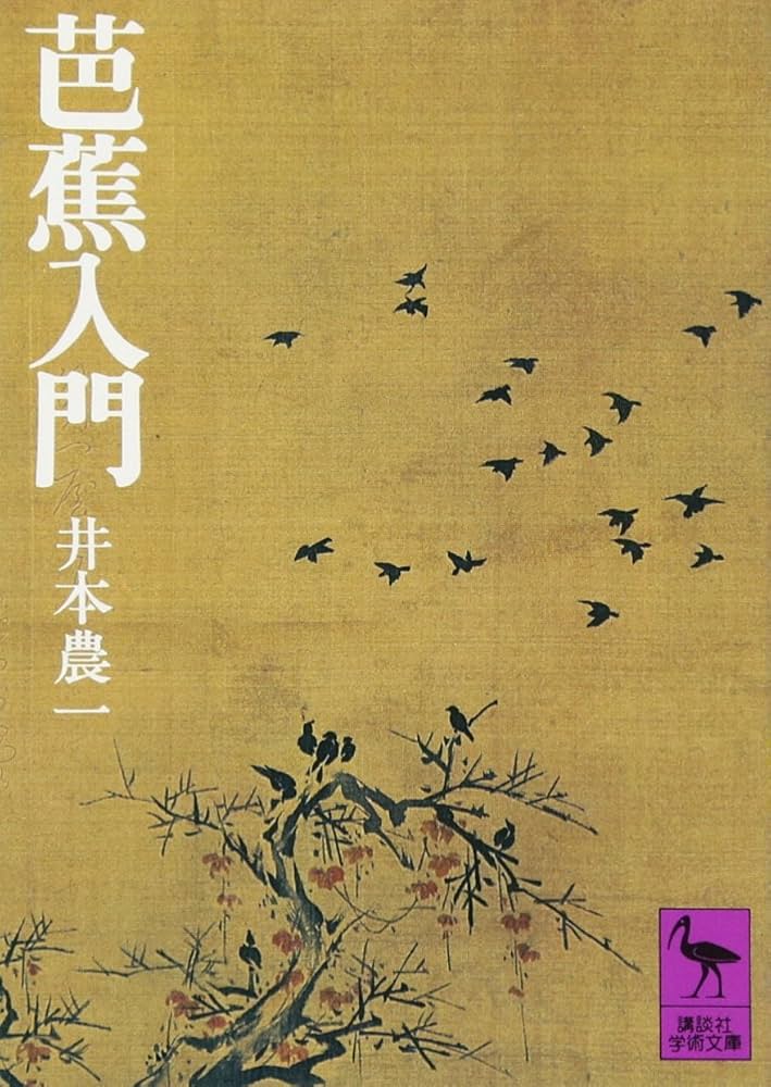 Amazon.co.jp: 芭蕉入門 (講談社学術文庫 122) : 井本 農一: 本