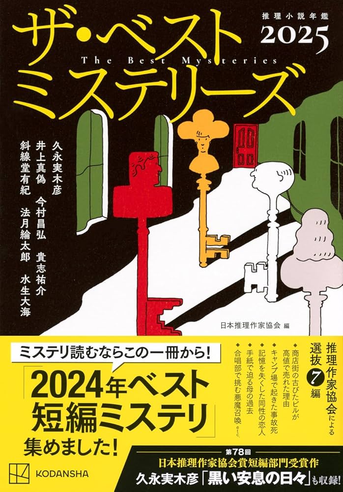 Amazon.co.jp: ザ・ベストミステリーズ2025 : 日本推理作家協会: 本