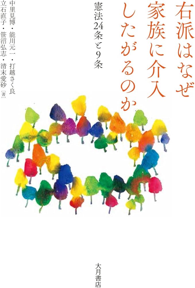 右派はなぜ家族に介入したがるのか : 憲法24条と9条 | 中里見博, 能川