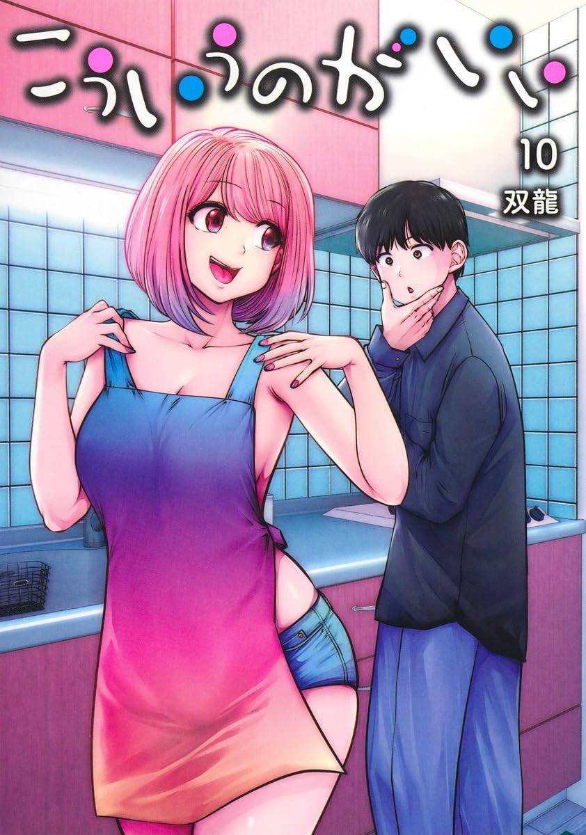 こういうのがいい 10 (ヤングジャンプコミックス) | 双龍 |本 | 通販