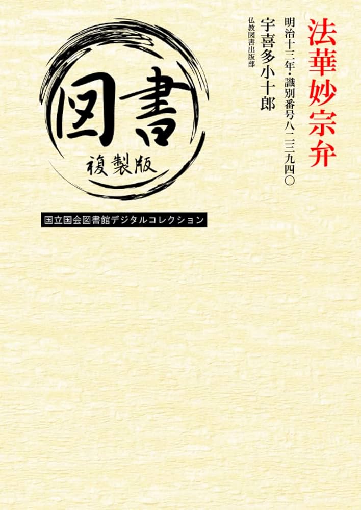 Amazon.com: 法華妙宗弁: 明治十三年・識別番号八二三九四〇 (Japanese